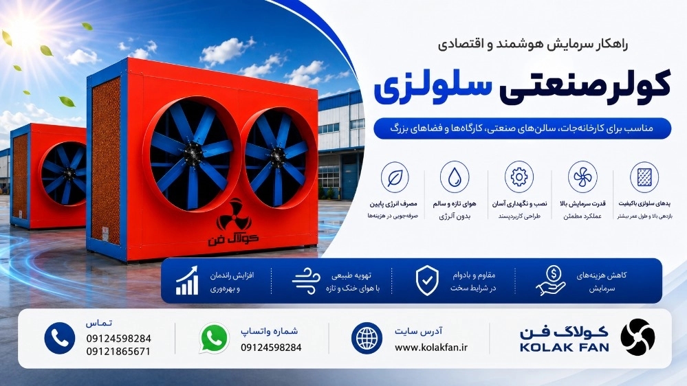 کولر صنعتی سلولزی | قیمت کولر صنعتی سلولزی در شیراز | تولیدکننده مستقیم کولاک فن