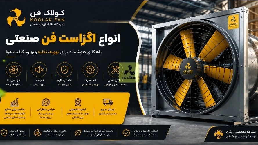 خرید اگزاست فن صنعتی | انواع، کاربرد، قیمت و راهنمای انتخاب اگزاست فن