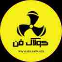 کولاک فن، تولید هواکش صنعتی فن سانتریفیوژ و کانال اسپیرال در شیراز