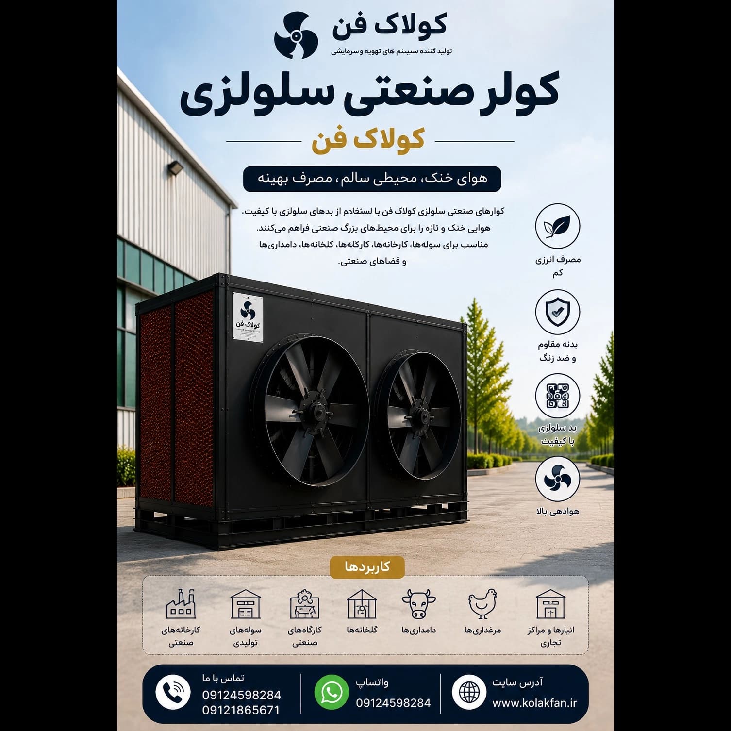 کولر صنعتی سلولزی در شیراز