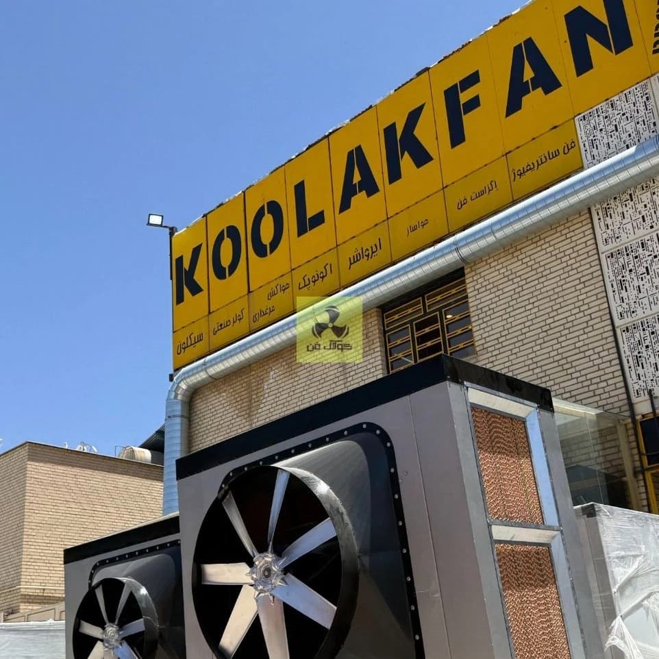 کولر صنعتی سلولزی در شیراز